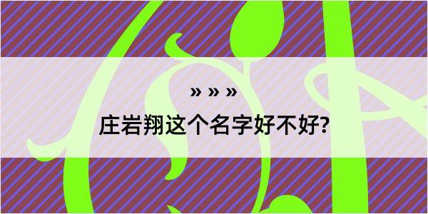 庄岩翔这个名字好不好?