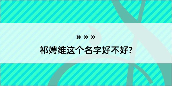 祁娉维这个名字好不好?