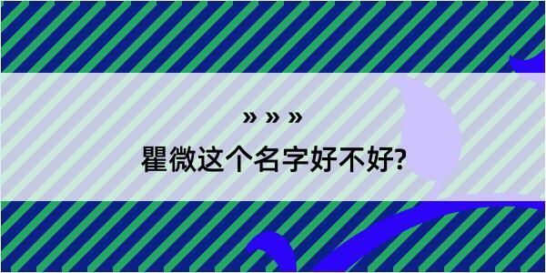 瞿微这个名字好不好?