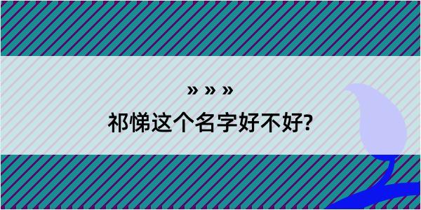 祁悌这个名字好不好?