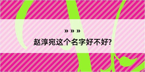 赵淳宛这个名字好不好?