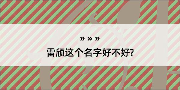 雷颀这个名字好不好?