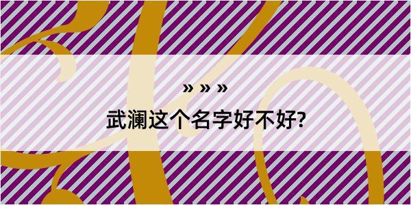 武澜这个名字好不好?