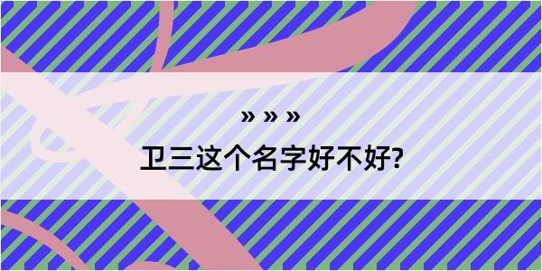 卫三这个名字好不好?