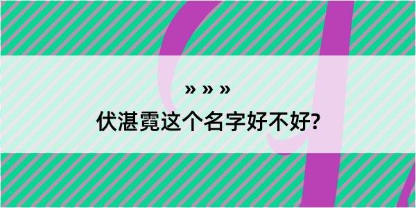 伏湛霓这个名字好不好?