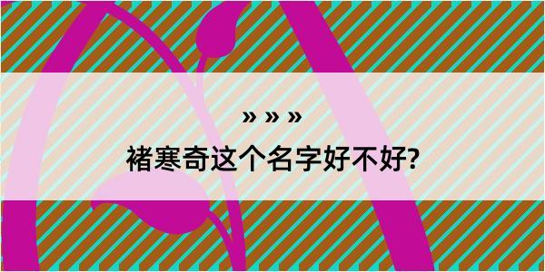 褚寒奇这个名字好不好?