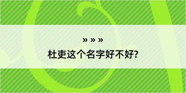 杜吏这个名字好不好?