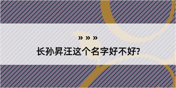 长孙昇汪这个名字好不好?