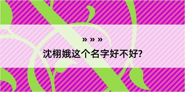 沈栩娥这个名字好不好?