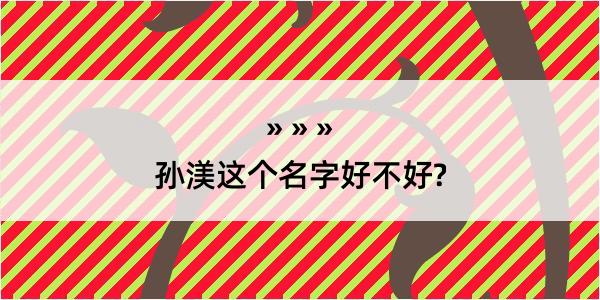 孙渼这个名字好不好?