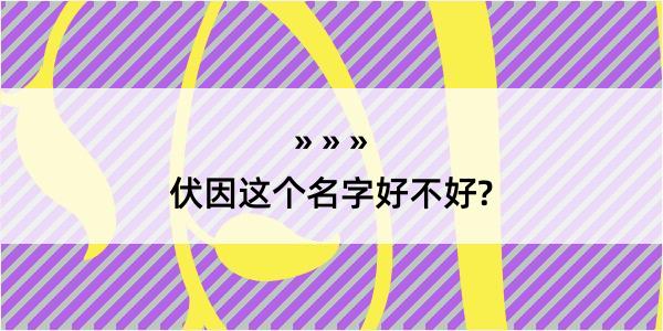 伏因这个名字好不好?