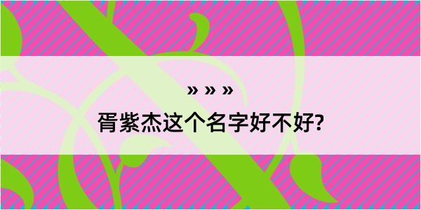 胥紫杰这个名字好不好?