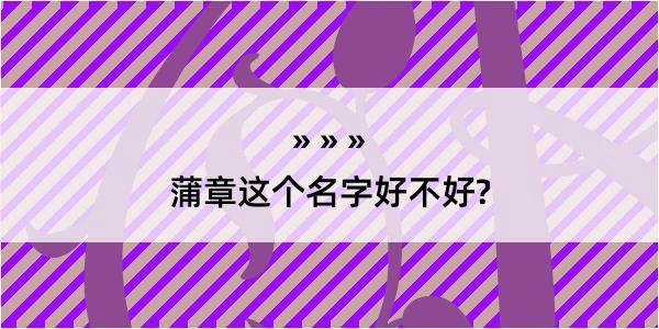 蒲章这个名字好不好?