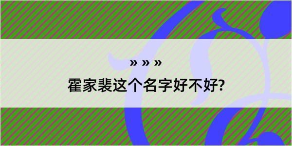 霍家裴这个名字好不好?