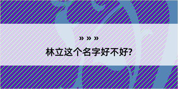 林立这个名字好不好?