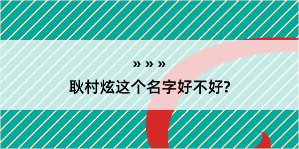 耿村炫这个名字好不好?