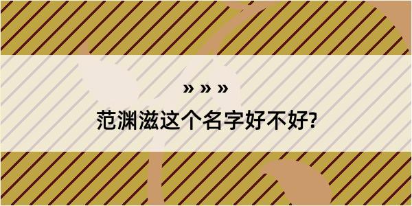 范渊滋这个名字好不好?