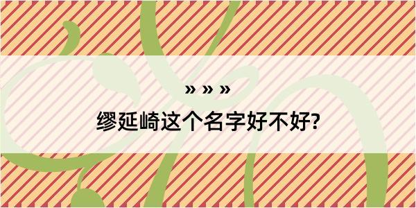 缪延崎这个名字好不好?