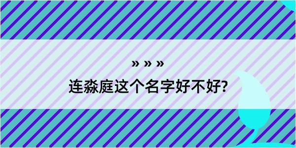 连淼庭这个名字好不好?