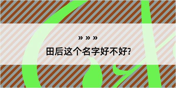 田后这个名字好不好?