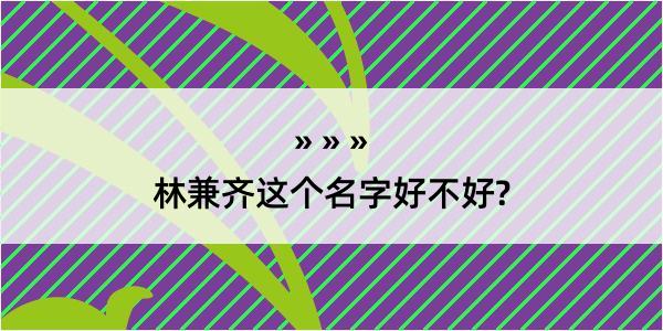 林兼齐这个名字好不好?