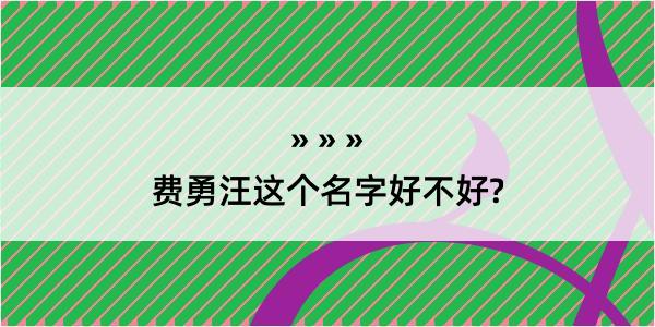 费勇汪这个名字好不好?