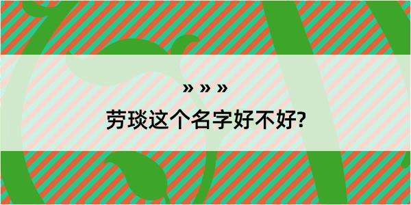 劳琰这个名字好不好?