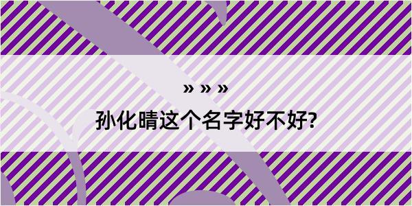 孙化晴这个名字好不好?