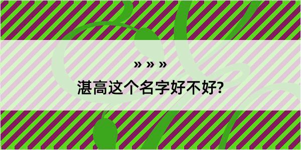 湛高这个名字好不好?