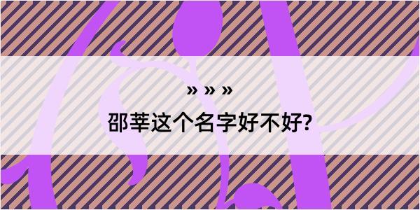 邵莘这个名字好不好?