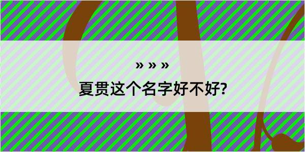 夏贯这个名字好不好?