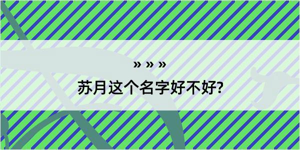 苏月这个名字好不好?