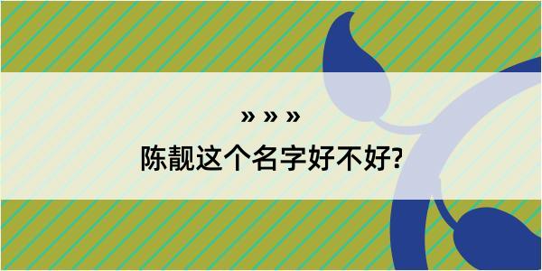 陈靓这个名字好不好?