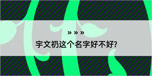 宇文礽这个名字好不好?