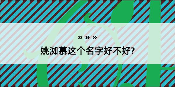 姚洳慕这个名字好不好?