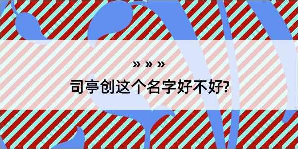 司亭创这个名字好不好?