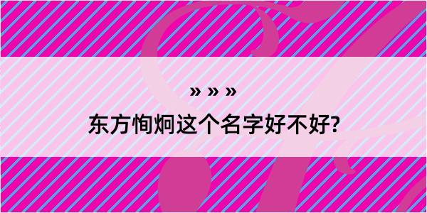 东方恂炯这个名字好不好?