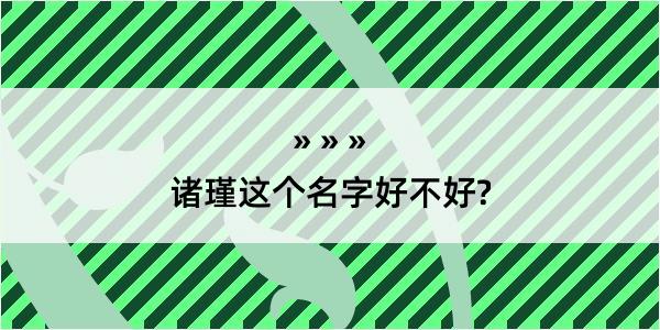 诸瑾这个名字好不好?