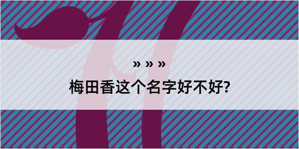 梅田香这个名字好不好?