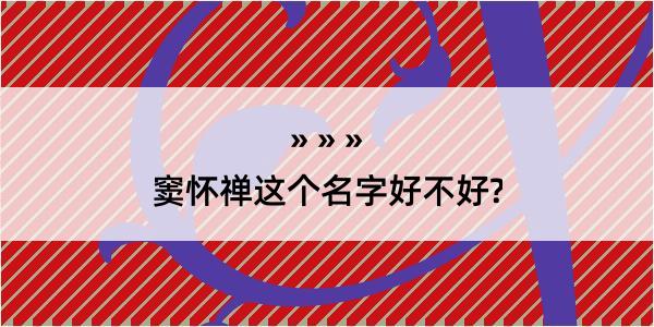 窦怀禅这个名字好不好?