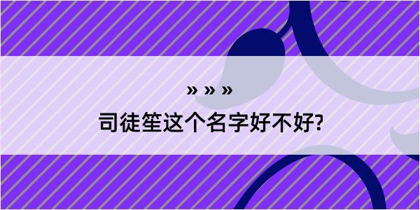 司徒笙这个名字好不好?