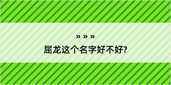 屈龙这个名字好不好?