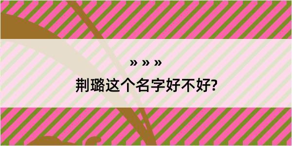 荆璐这个名字好不好?