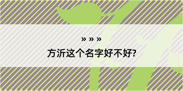 方沂这个名字好不好?