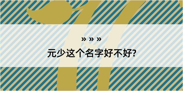 元少这个名字好不好?