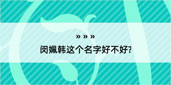 闵姵韩这个名字好不好?