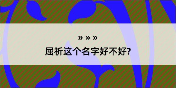 屈祈这个名字好不好?