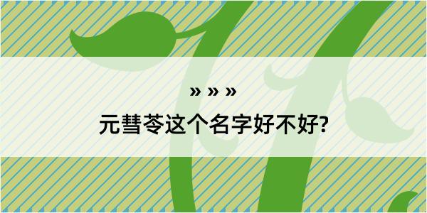 元彗苓这个名字好不好?