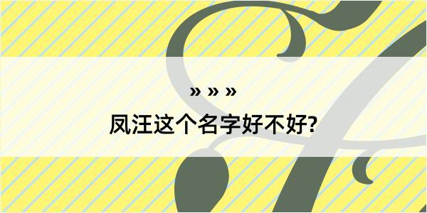 凤汪这个名字好不好?