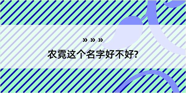 农霓这个名字好不好?